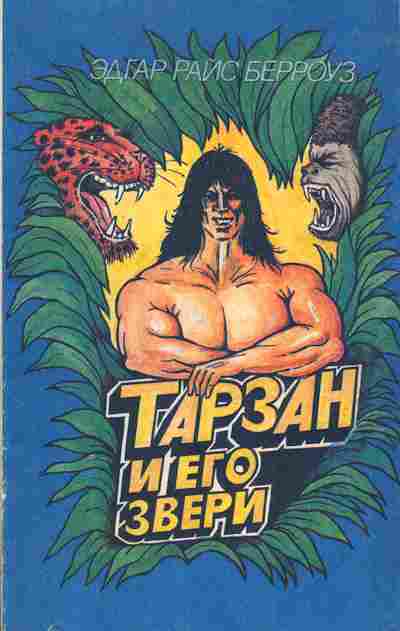 Книга Берроуз Э. Тарзан и его звери, 11-3405, Баград.рф